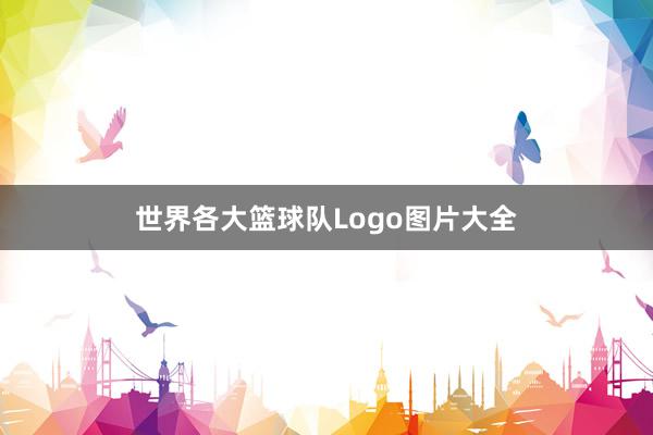 世界各大篮球队Logo图片大全